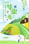 毕业季海报