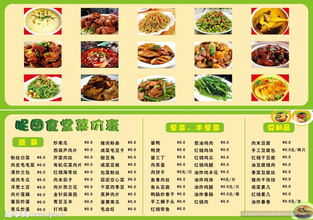 食堂菜价表