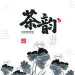 茶韵海报