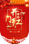 开门红海报