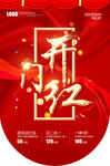 开门红海报