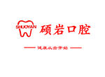 硕岩口腔