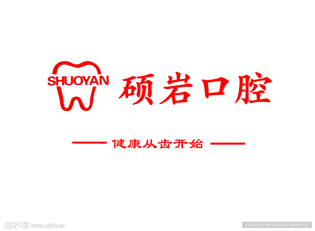 硕岩口腔