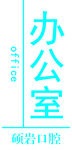 办公室