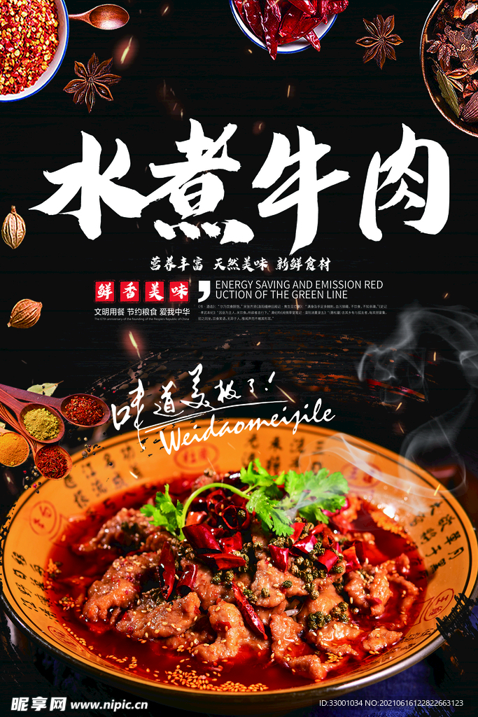 水煮牛肉 