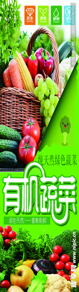 有机 蔬 菜 