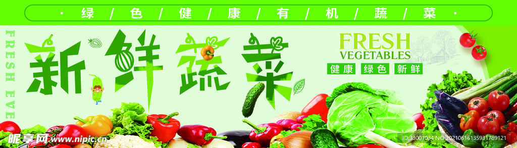 新鲜 蔬 菜