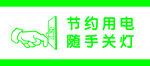 节约用电