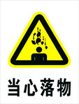 当心落物