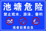 池塘危险