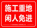 施工重地