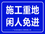 施工重地