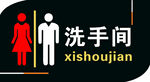 洗手间