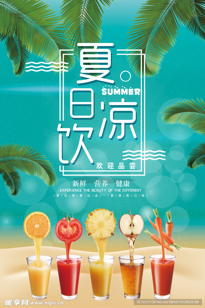 夏日凉饮 饮料