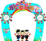 幼儿园我们毕业了