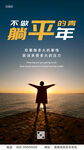 不做躺平青年励志海报
