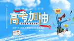 高考加油