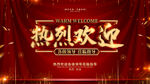 热烈欢迎