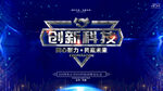 创新科技