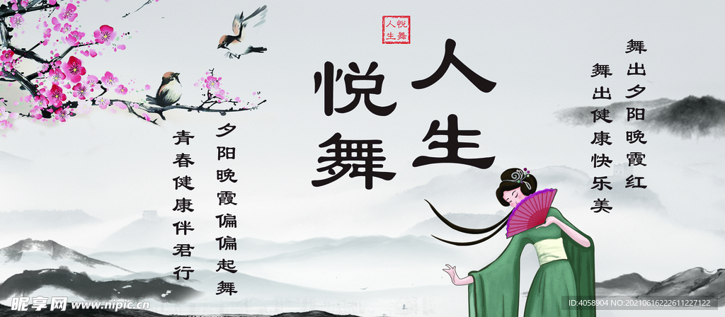 舞蹈人生