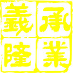 义承隆业logo标志