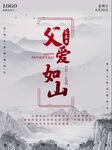 父亲节父爱如山感恩祝福节日海报
