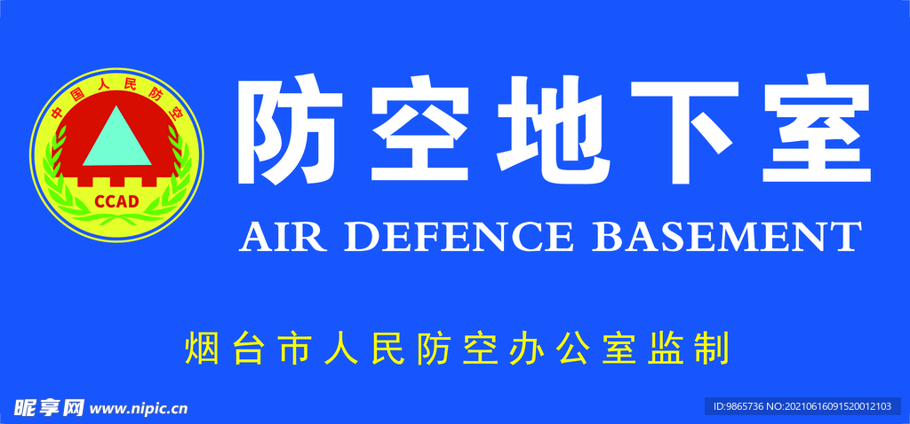 防空地下室