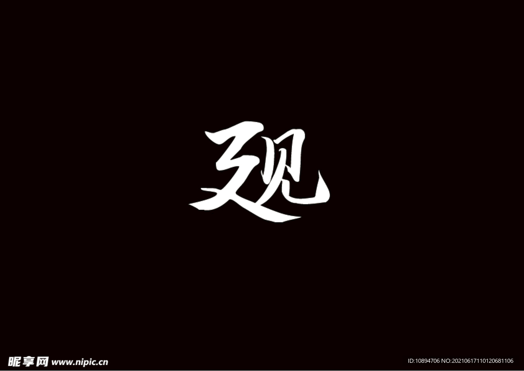 艺术标识设计