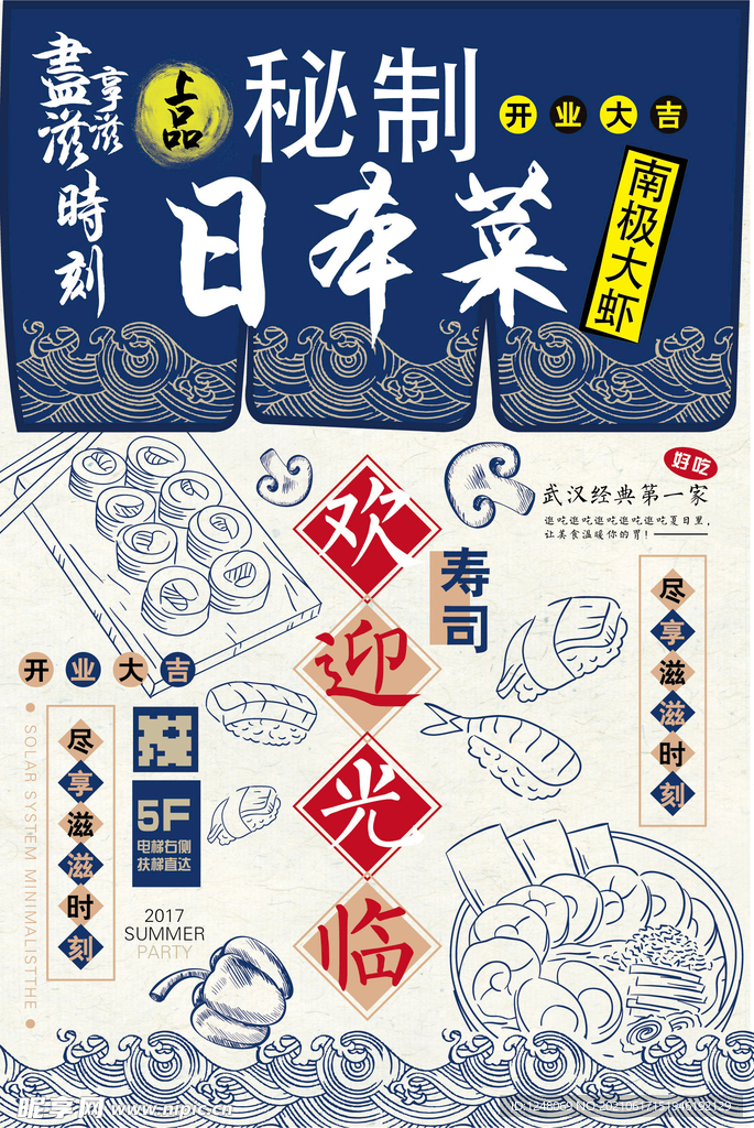 日系寿司海鲜创意料理海报