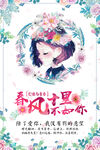 清新唯美春风十里不如你手绘海报
