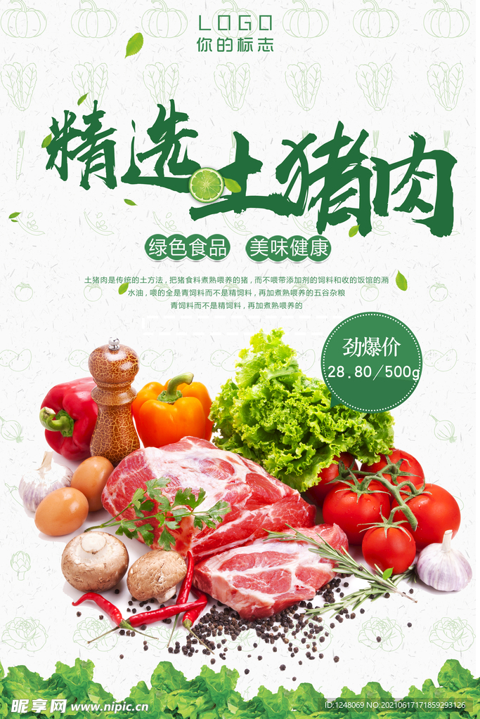 特色土猪肉促销海报