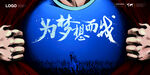 为梦想而战企业文化励志展板