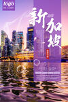 新加坡旅行旅游海报