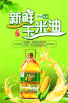 新鲜玉米油食用油食材油海报