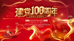 建党100周年