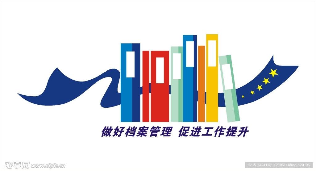 档案管理