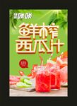 鲜榨西瓜汁 宣传海报