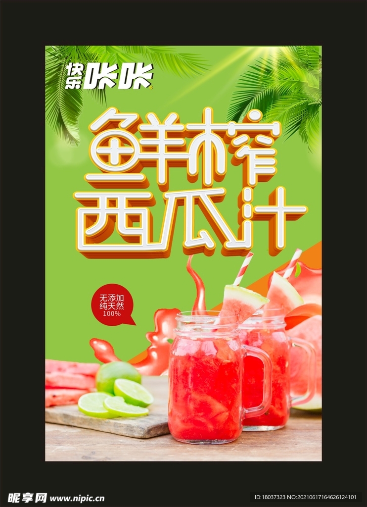 鲜榨西瓜汁 宣传海报