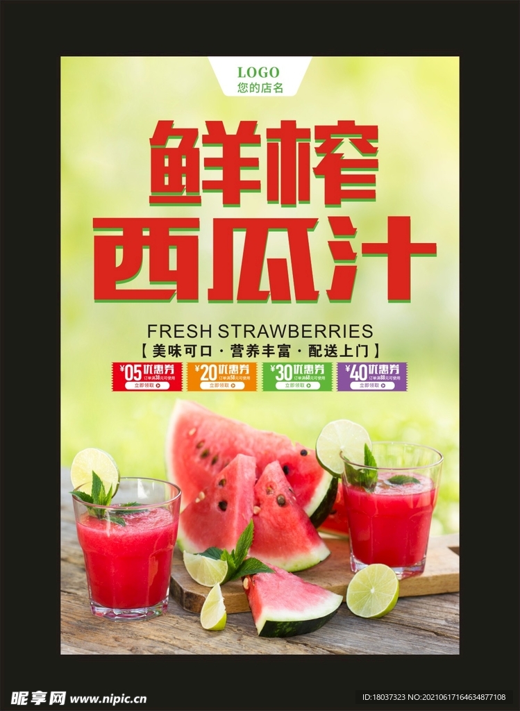 鲜榨西瓜汁 宣传海报
