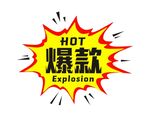 爆炸贴爆款