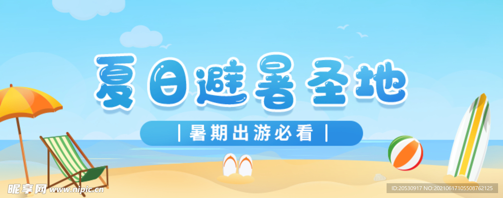 夏日banner海报