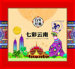 七彩云南