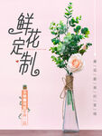 鲜花定制海报