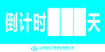 倒计时牌