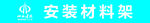 材料架