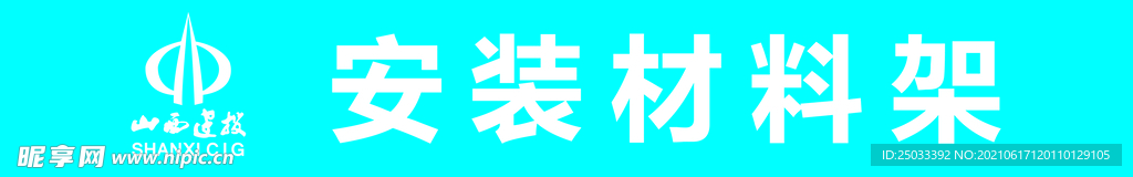 材料架