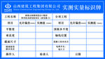 实测实量标识
