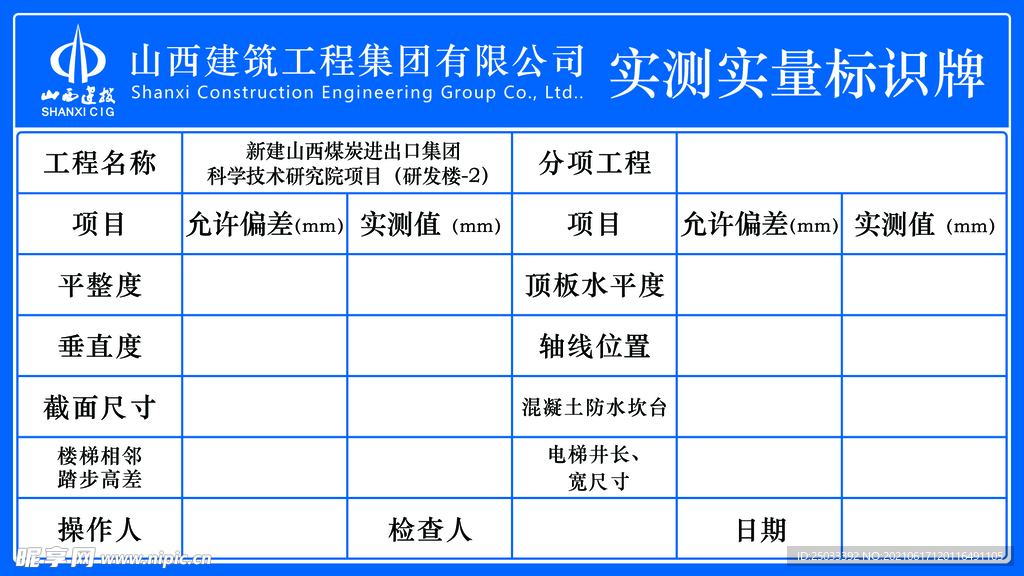 实测实量标识