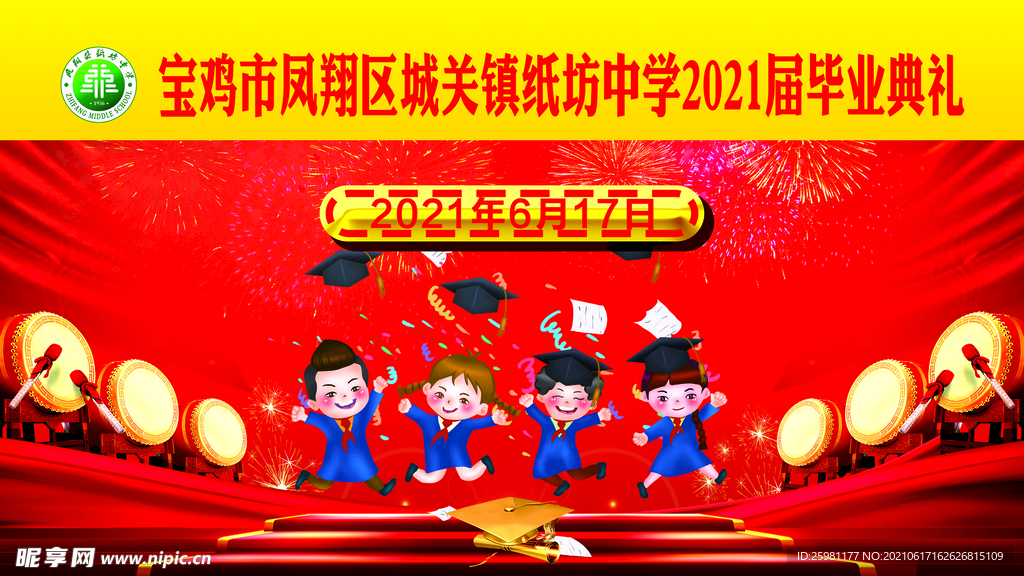 毕业典礼