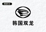 韩国双龙